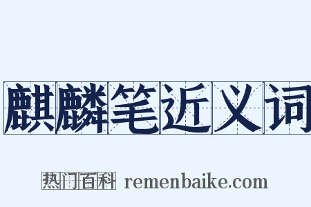 麒麟笔近义词是什么意思的图片